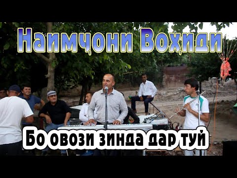 Видео: НАИМЧОНИ ВОХИДИ-ОВОЗИ ЗИНДА ДАР ТУЙ