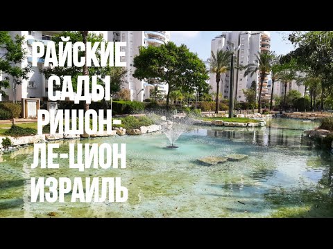 Видео: Ришон ле Цион.Кирьят Ганим.Израиль.Лето 2022.