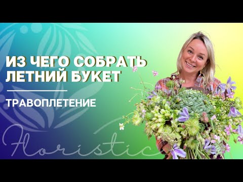 Видео: Травоплетение во флористике. Полевые травы и цветы. Природный материал. Из чего собрать летний букет