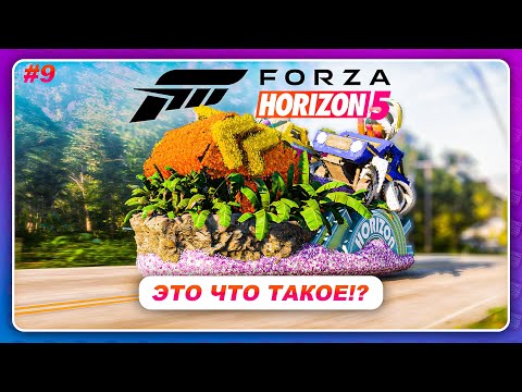 Видео: Forza Horizon 5 (2021) - САМЫЙ СТРАННЫЙ ТРАНСПОРТ ЗА ВСЮ ИСТОРИЮ ИГР! / Прохождение #9