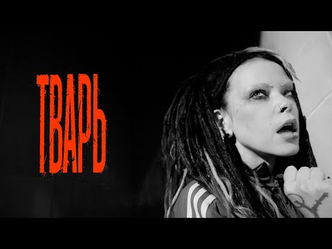 Видео: Нуки - Тварь (official music video)