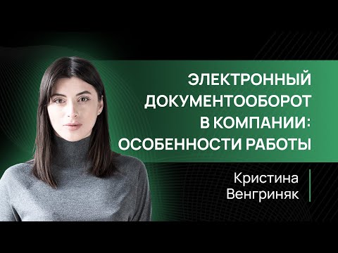 Видео: Электронный документооборот в компании: что нужно знать?
