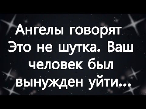 Видео: Ангелы говорят  Это не шутка  Ваш человек был вынужден уйти...