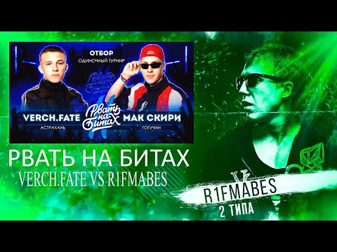Видео: РВАТЬ НА БИТАХ 2: VERCH.FATE vs R1FMABES (ОТБОР) [Реакция со стрима]