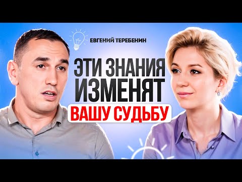 Видео: Пойми ЭТО и вся твоя жизнь изменится. Знания, меняющие твою судьбу. Евгений Теребенин.