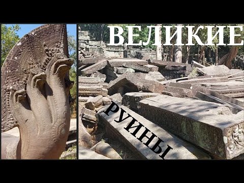 Видео: ВЕЛИКИЕ РУИНЫ НАГОВ в Камбодже: комплекс Бенг Мелиа (часть 1)