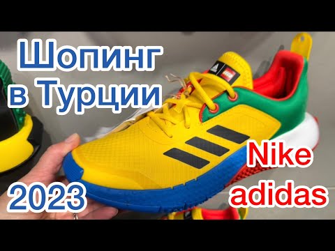 Видео: ШОПИНГ В АНТАЛИИ 🌴 СПОРТИВНАЯ ОБУВЬ NIKE, ADIDAS 🔴 НОВАЯ КОЛЛЕКЦИЯ 2023