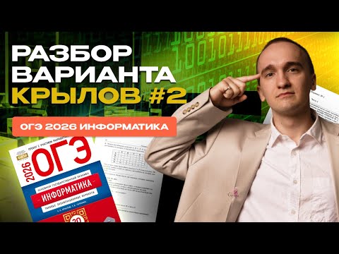 Видео: Вариант №2 ОГЭ по информатике | сборник Крылова 2026