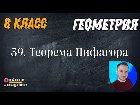 Видео: Урок 39.  Теорема Пифагора