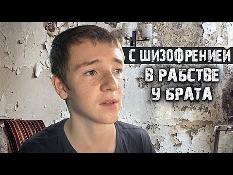 Видео: В РАБСТВЕ У СОБСТВЕННОГО БРАТА.