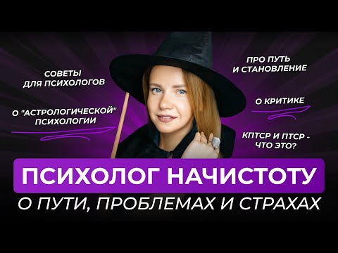 Видео: Астрология и психология | ПТСР, к-ПТСР и спасение психики | Интервью с психологом