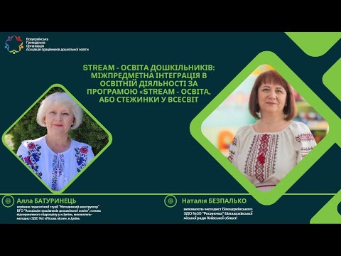 Видео: Методичний конструктор STREAM - освіта дошкільників: міжпредметна інтеграція в освітній діяльності