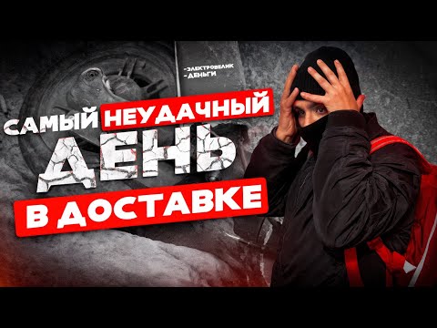Видео: УЖАС В ЯНДЕКС ДОСТАВКЕ - ХУЖЕ БЫВАЕТ ТОЛЬКО В ЯНДЕКС ЕДЕ / Где деньги? Где заказы? 