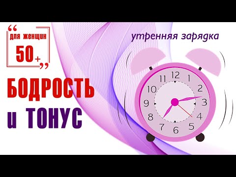 Видео: Бодрое утро / Зарядка 50+ для бодрости и тонуса мышц