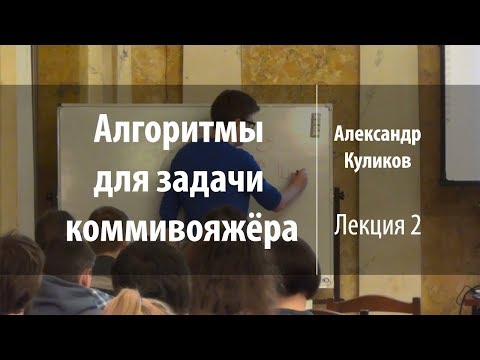 Видео: Лекция 2 | Алгоритмы для задачи коммивояжёра | Александр Куликов | Лекториум