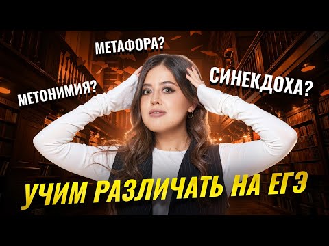 Видео: Метафора, метонимия, синекдоха: как определить на ЕГЭ по литературе?