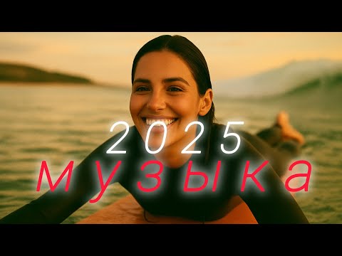 Видео: лучшая русская музыка🎉 Top Music🔥 Russische Musik🥰 Russian Music❣️