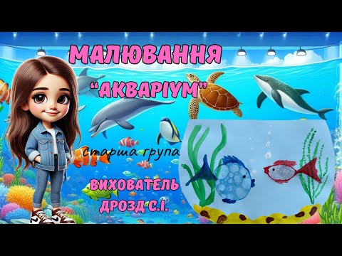 Видео: Малювання «Акваріум». Старша група. Вихователь: Дрозд С.І.