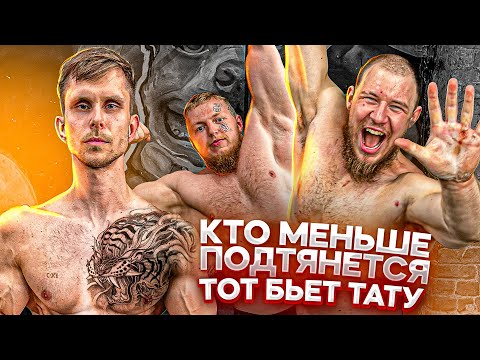 Видео: КТО МЕНЬШЕ ПОДТЯНЕТСЯ БЬЕТ ТАТУ! КОРЯГА VS АРЧО МОРРИС VS МАТРАС