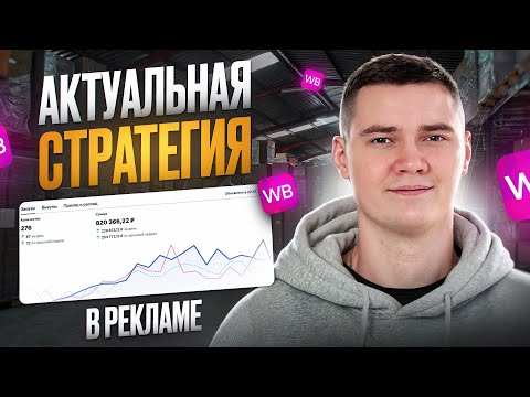 Видео: Актуальная стратегия ПРОДВИЖЕНИЯ товара в 2026 году на вайлдберриз. ТОП план роста на Wildberries