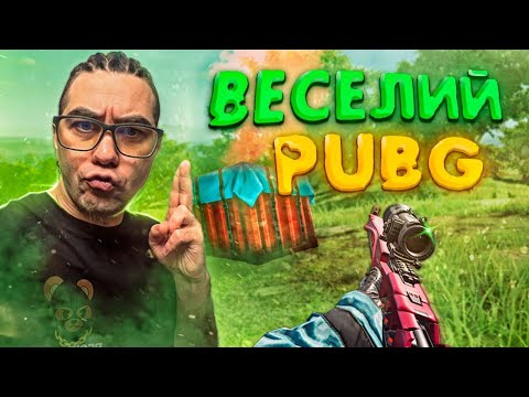 Видео: PUBG (Steam) 🔥 НОВЫЙ РЕЛИЗ 2025 — СТРИМ Проверяем, что изменилось!