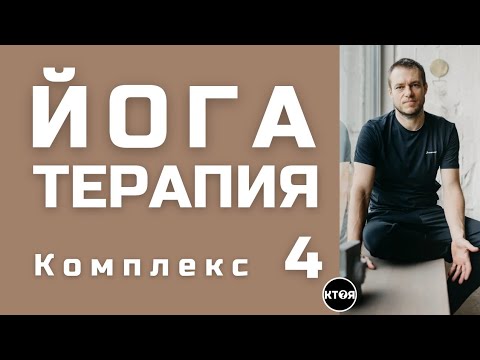 Видео: Йога терапия (комплекс №4)