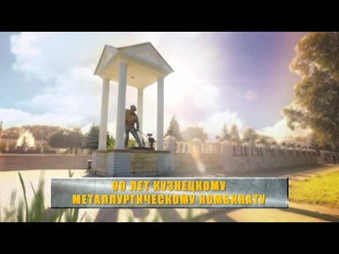 Видео: 90 лет Кузнецкому металлу.