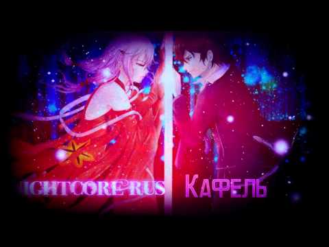 Видео: Nightcore-Кафель