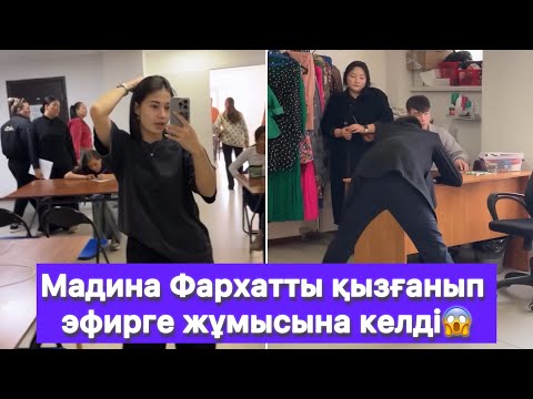 Видео: Мадина Фархатты қызғанып эфирге жұмысына келді😱