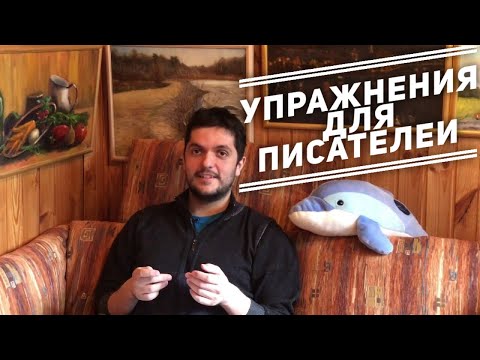 Видео: Упражнения для писателей (начинающих и не только)