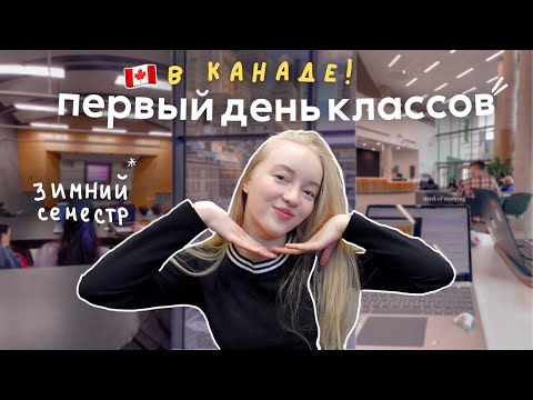 Видео: первый день учебы  за границей // в Канаде