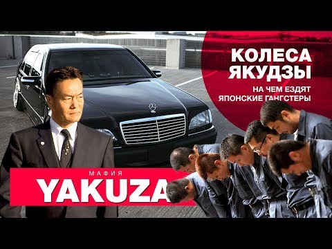 Видео: История - машина для мафии: на чем передвигается японская якудза (japan mafia) 2010 год