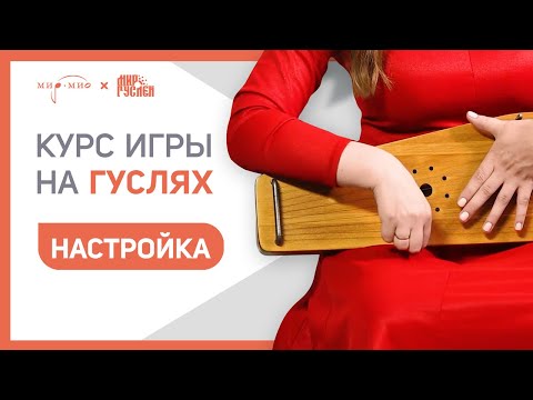Видео: Курс игры на гуслях. Дополнительные настройки | Мир Гуслей