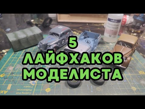 Видео: 5 Лайфхаков Моделиста #modelbuilding #scalemodel