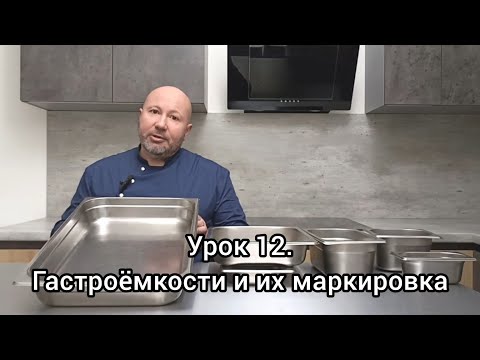 Видео: Урок 12. Гастроёмкости и их маркировка