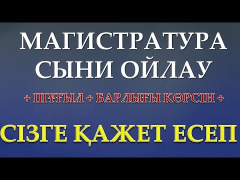 Видео: МАГИСТРАТУРАҒА КІРМЕЙ ТҰРЫП БІЛІП АЛ! ӨТЕ МАҢЫЗДЫ ЕСЕПТЕР!