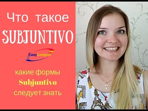 Видео: Subjuntivo. Что это такое? Какие формы существуют?