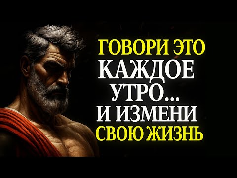 Видео: ПРОИЗНОСИТЕ ЭТИ 11 ФРАЗ СЕБЕ КАЖДЫЙ ДЕНЬ | СТОИЦИЗМ 🏛️