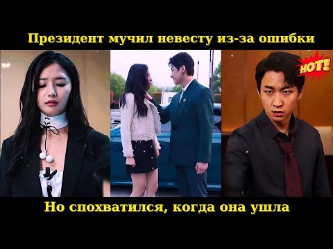 Видео: Президент мучил невесту из-за ошибки, но спохватился, когда она ушла #drama