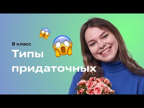 Видео: Типы придаточных