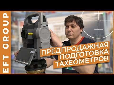 Видео: Без права на ошибку: как тахеометры EFT проходят проверку перед продажей