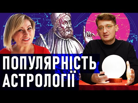 Видео: Чому люди люблять гороскопи? Історія популярності гороскопів.