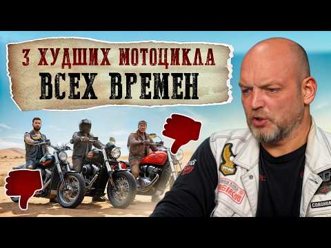 Видео: Самые УЖАСНЫЕ мотоциклы, которые ТЫ только можешь купить! / Как вообще на ЭТОМ ездят?