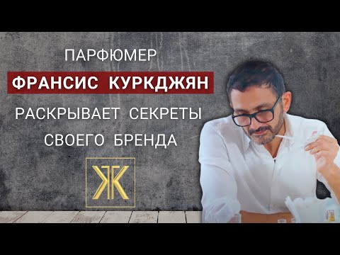 Видео: Фильм о бренде Maison Francis Kurkdjian