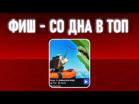 Видео: Как Фиш Стала Снова Популярной
