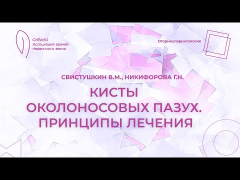 Видео: 17:30 12.02.2023 Кисты околоносовых пазух. Принципы лечения