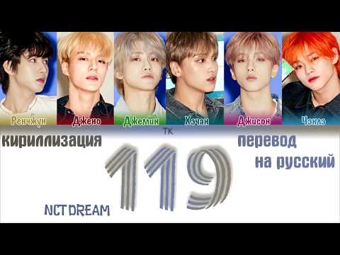 Видео: NCT DREAM – 119 [ПЕРЕВОД НА РУССКИЙ/ТЕКСТ/КИРИЛЛИЗАЦИЯ Color Coded Lyrics]