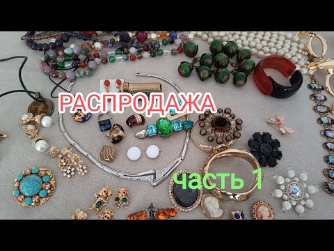 Видео: РАСПРОДАЖА часть 1