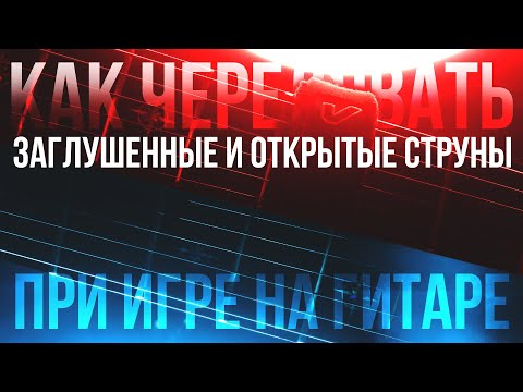 Видео: Как чередовать заглушенные и открытые струны при игре на гитаре