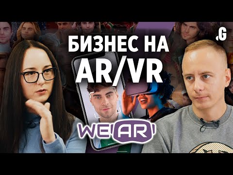 Видео: Разработка в дополненной и виртуальной реальности: нишевый бизнес с нуля до мировых брендов-клиентов